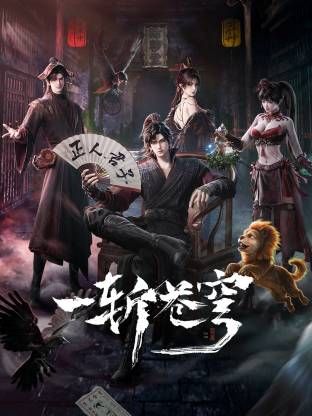 一斩苍穹海报